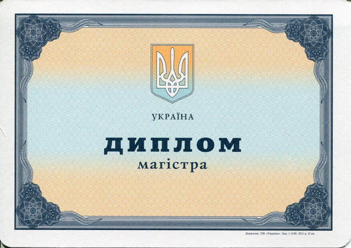 Украинский Диплом Магистра с 2000-2013 в Дербенте
